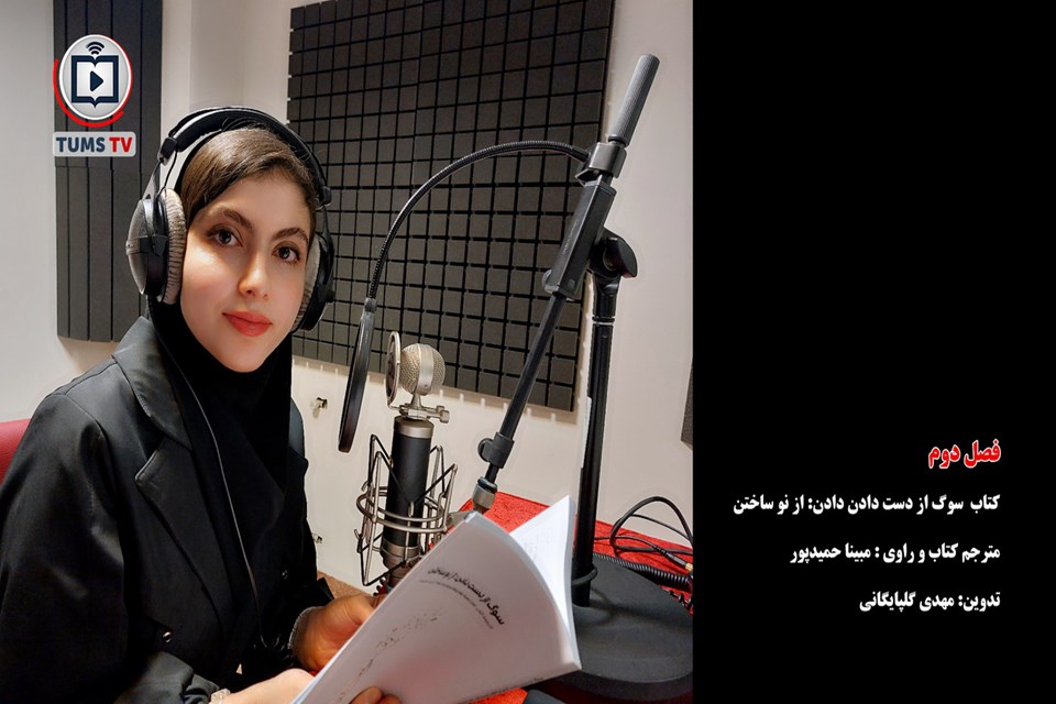 پادکست فصل دوم «سوگ از دست دادن» راهی برای آرام‌سازی ذهن و عبور از اندوه»